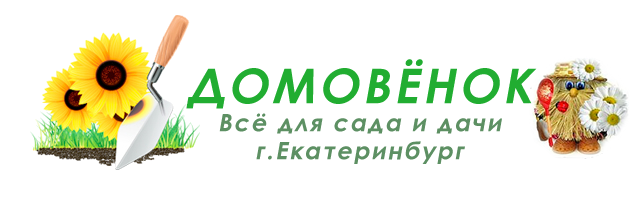 Домовёнок. Всё для сада и дачи